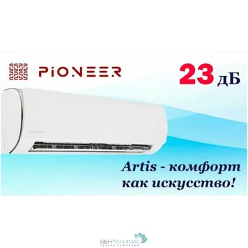 Кондиционер Pioneer KFRI20LW/KORI20LW-1
